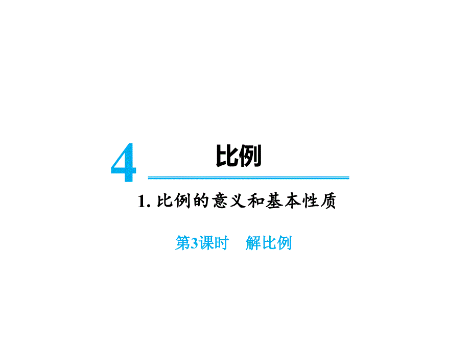 六年级下册数学第四单元比例的意义和基本性质第3课时解比例人教版课件_第1页