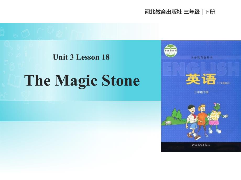 冀教版三年级英语下册《The-Magic-Stone》课件_第1页