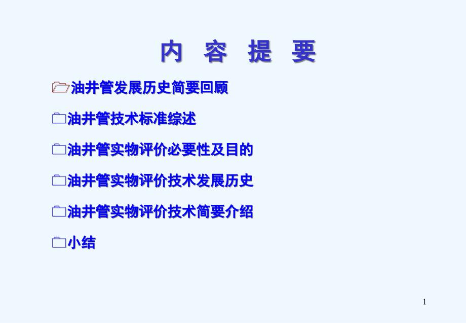 油井管实物评价技术讲座课件_第1页