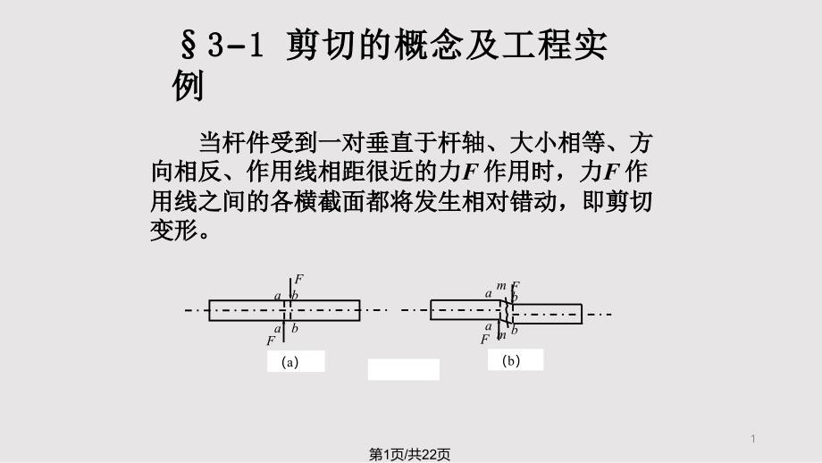 剪切应力学习ppt课件_第1页