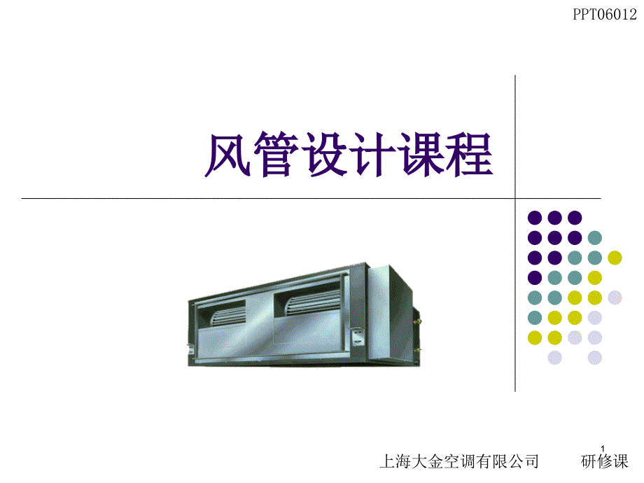 风管设计课程课件_第1页