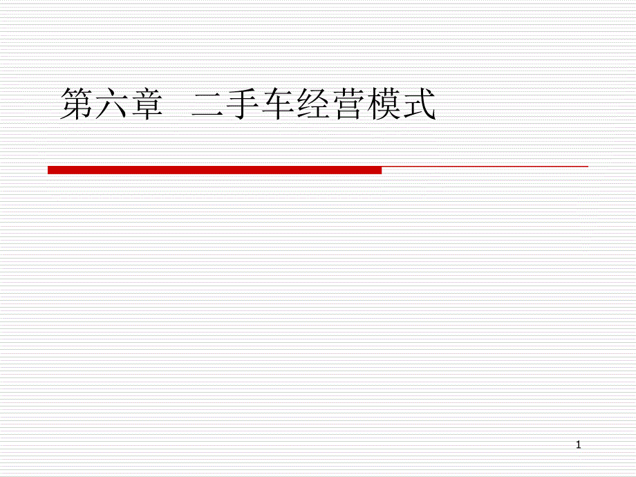 二手车经营模式培训课程课件_第1页