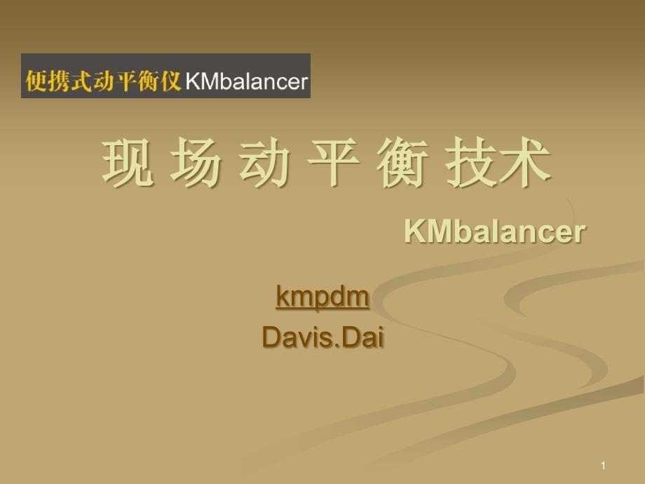 现场动平衡技术KMbalancer课件_第1页