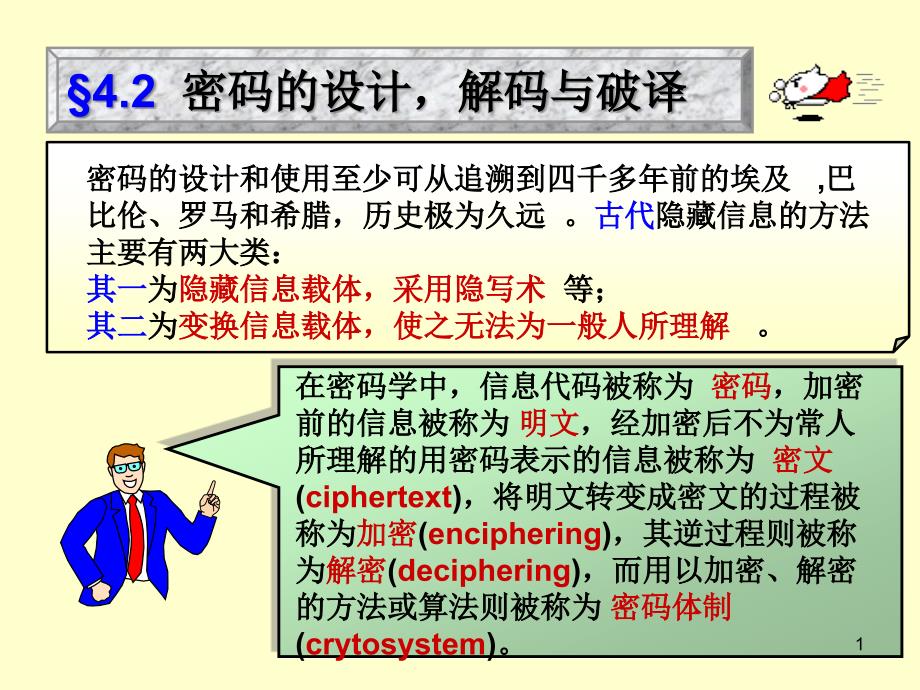 密码的设计解码与破译ppt课件_第1页