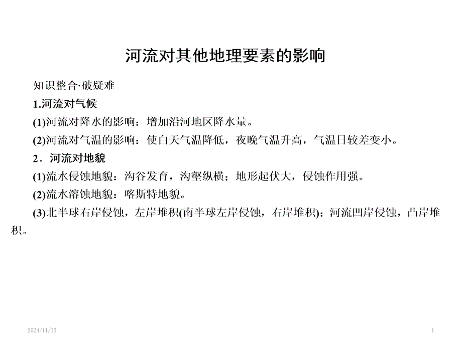 高中地理河流对其他地理要素的影响课件_第1页