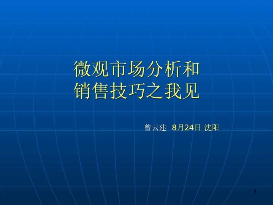 医药代表区域微观市场分析课件_第1页