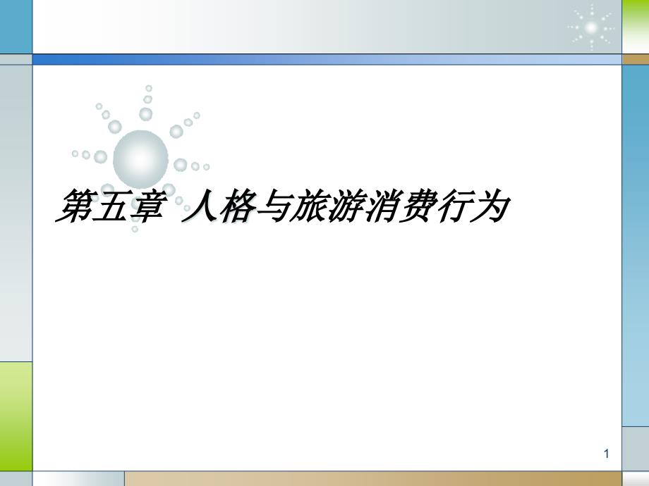 第五章_人格与旅游消费行为课件_第1页