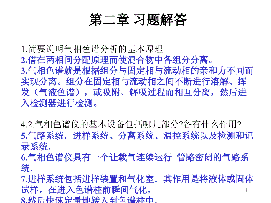 大学仪器分析第二章课件_第1页