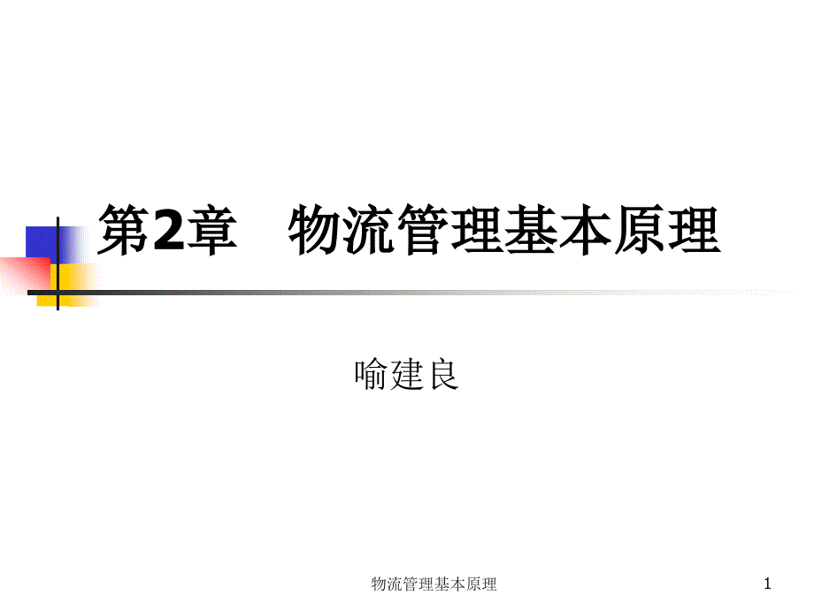 物流管理基本原理课件_第1页