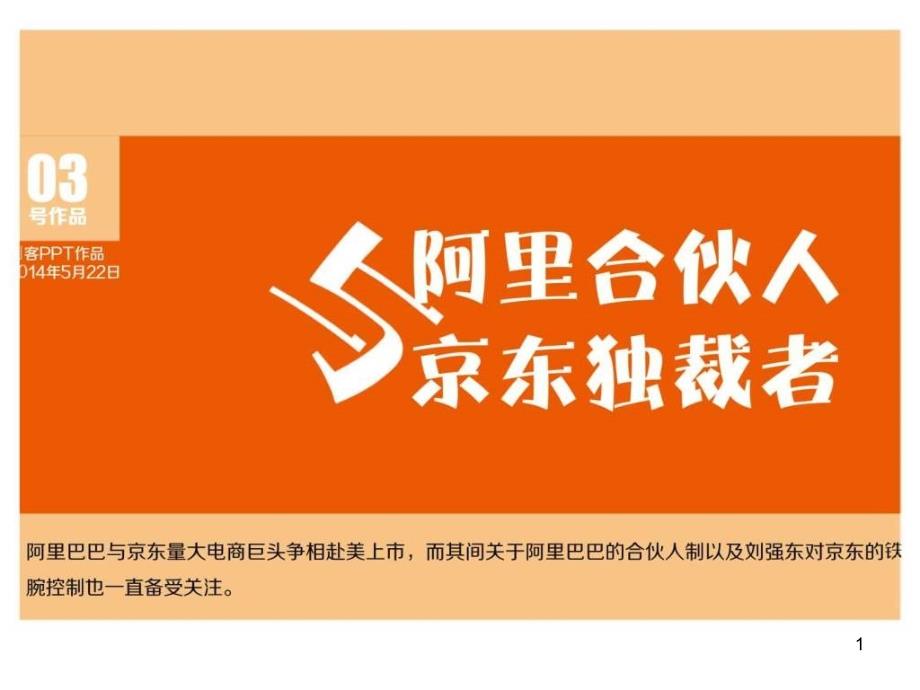 合伙人与独裁者分析报告ppt模板课件_第1页