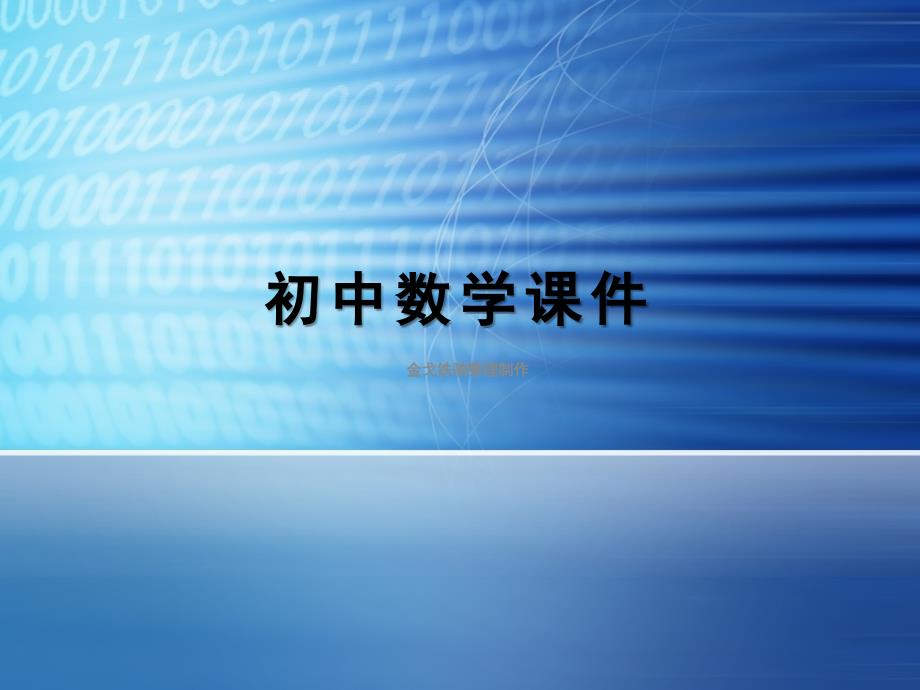 人教版八年级数学上册《第13章13-3等腰三角形的判定》说课ppt课件_第1页