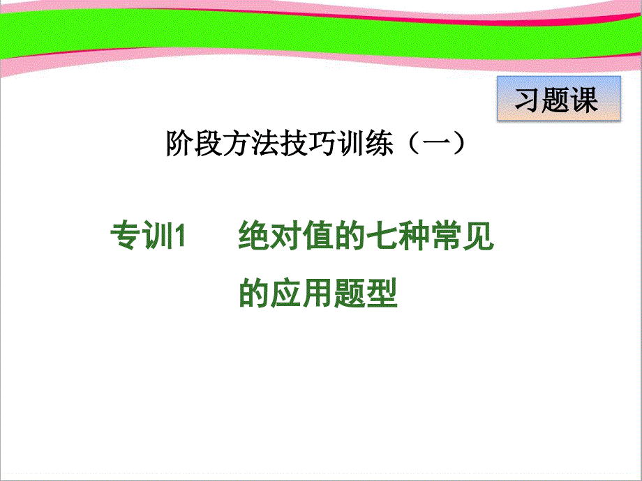 专训绝对值的七种常见的应用题型--优质--公开课ppt课件_第1页