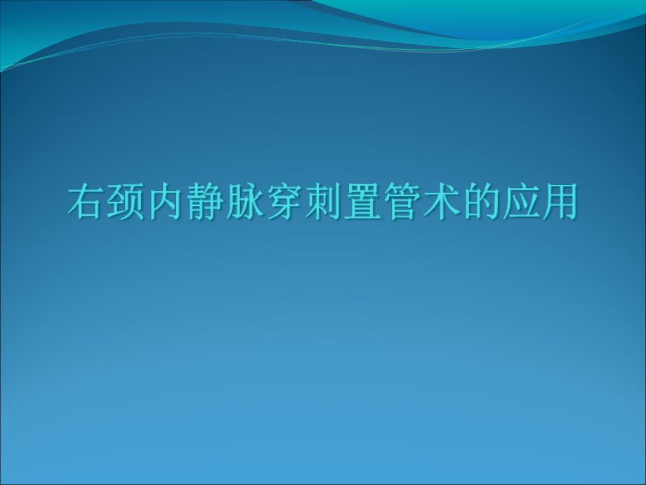 右颈内静脉穿刺置管术的应用课件_第1页