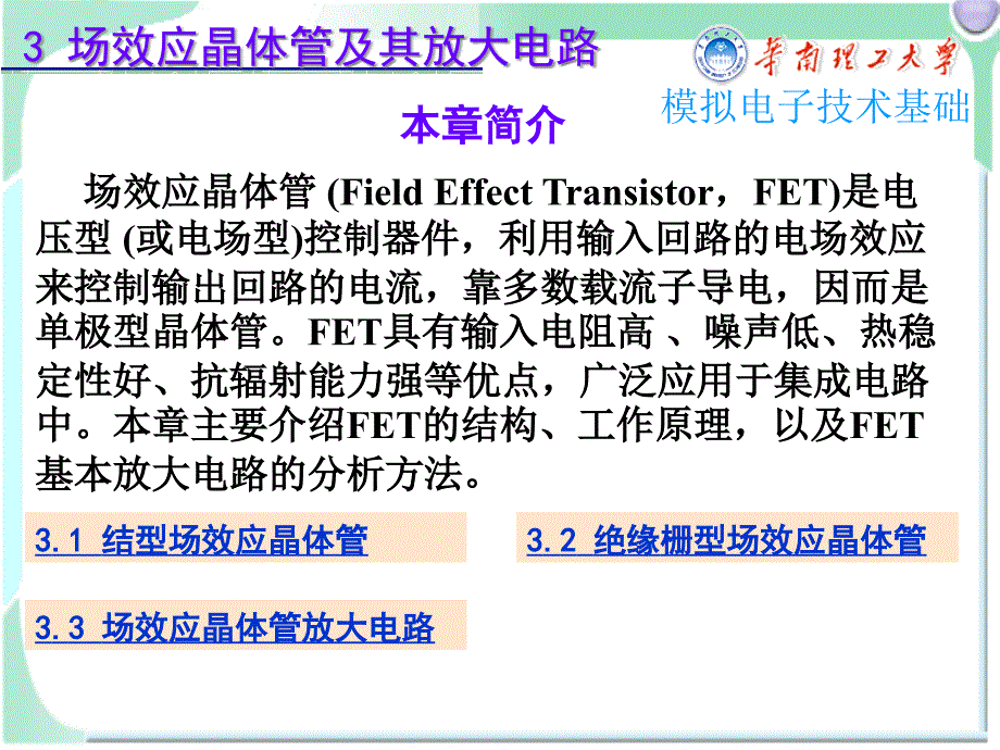 模擬電子技術(shù)基礎(chǔ)3場效應(yīng)晶體管及其基本放大電路-chen課件_第1頁