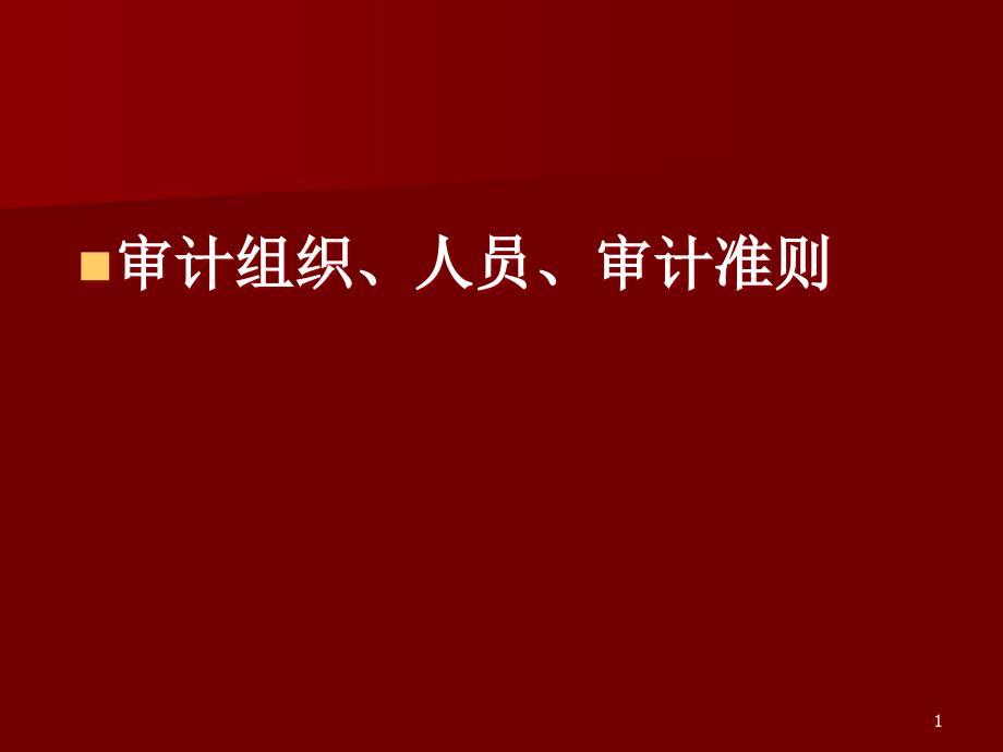 审计组织、人员及准则课件_第1页