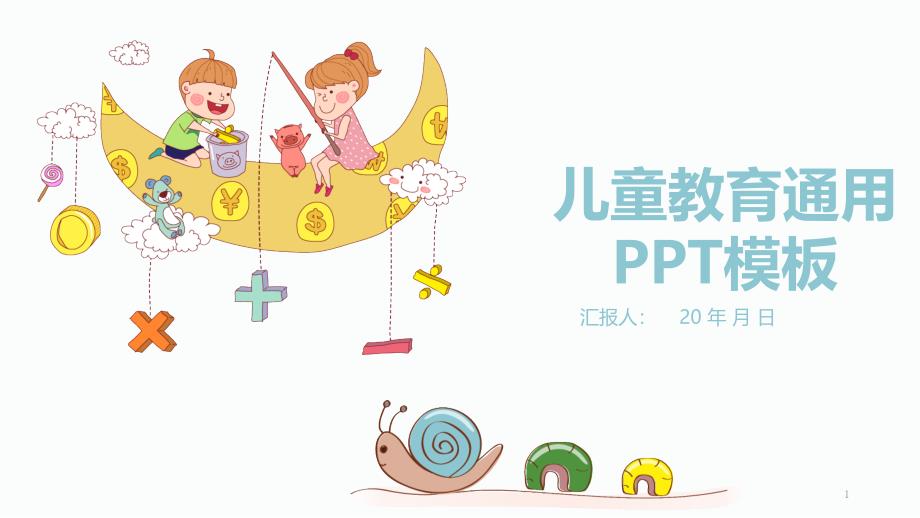 简约趣味儿童教育经典创意高端PPT模板课件_第1页