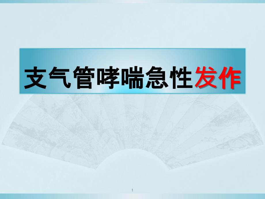 支气管哮喘急性发作课件_第1页