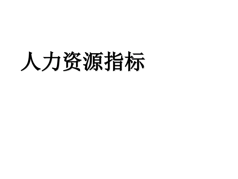 人力资源指标课件_第1页