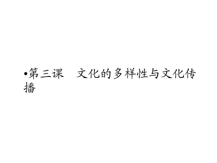 高二政治文化的多样性与文化传播(1)_第1页