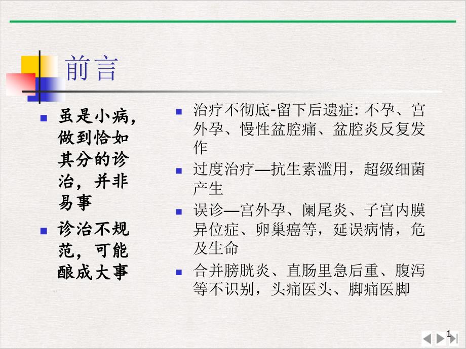 盆腔炎性疾病的规范化诊治ppt课件_第1页