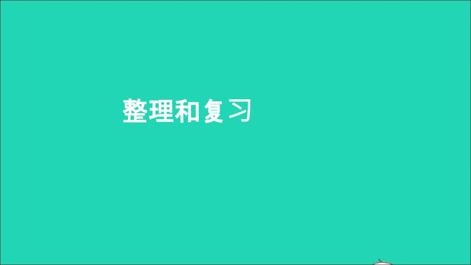 五年级数学下册4分数的意义和性质整理和复习ppt课件新人教版_第1页