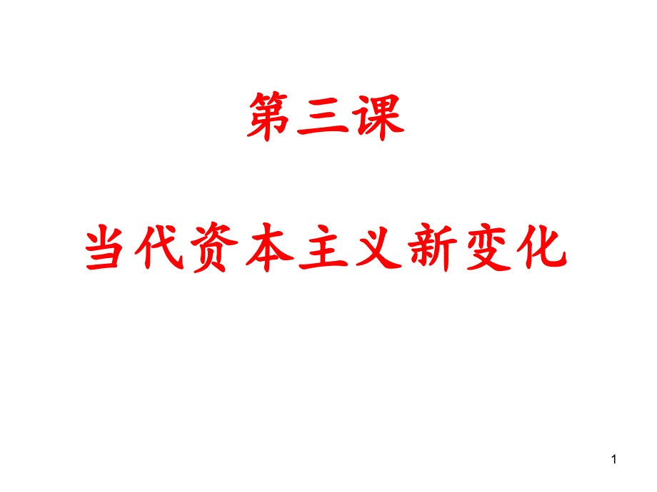 专题六第三节第三课当代资本主义的新变化课件_第1页