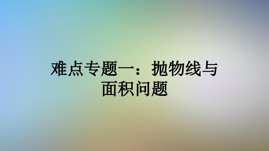 难点专题一：抛物线与面积问题课件_第1页