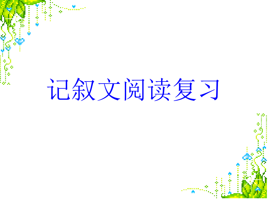 现代文阅读句子赏析课件_第1页