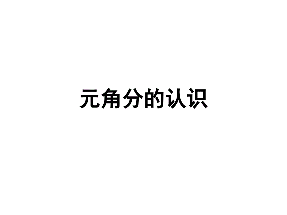 一年级下册数学元角分的认识苏教版课件_第1页