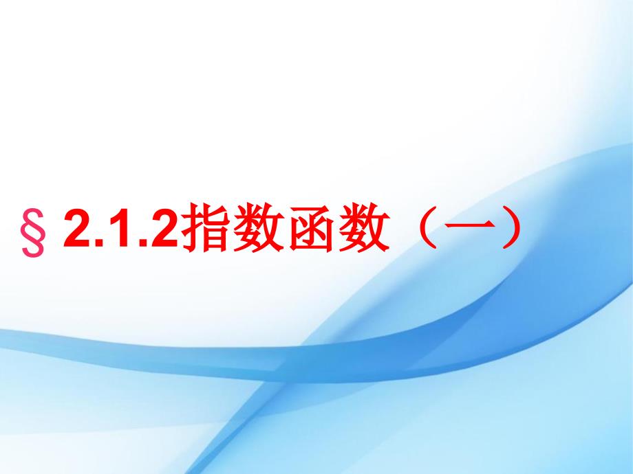 人教A版数学必修一指数函数及其性质课件_第1页