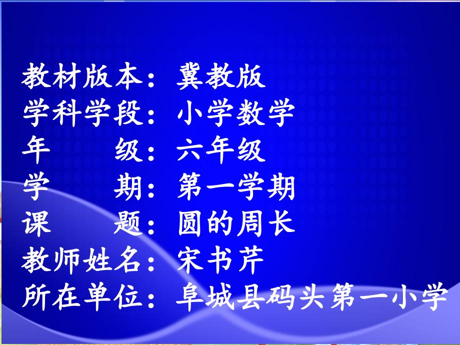 六年级上册数学圆的周长完整版课件_第1页