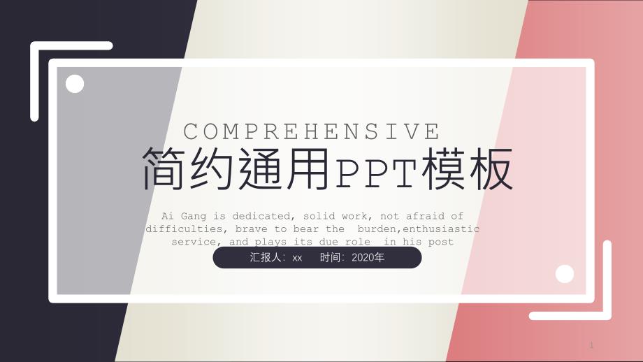 拼接简约通用PPT模板课件_第1页