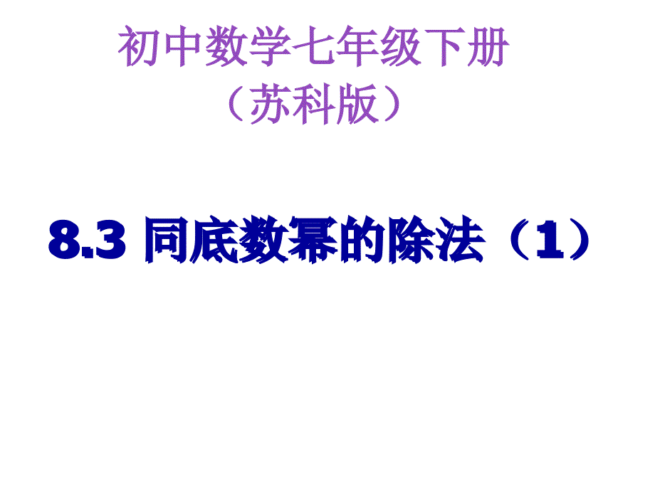 七年级数学下册：8.3-同底数幂的除法课件_第1页