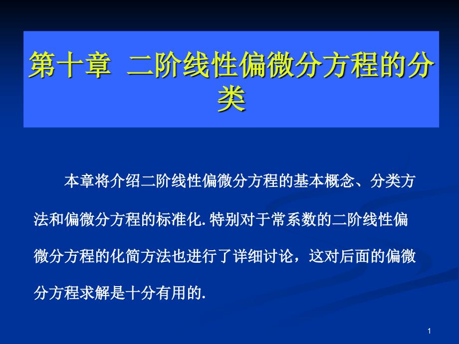 第十章-二阶线性偏微分方程的分类课件_第1页