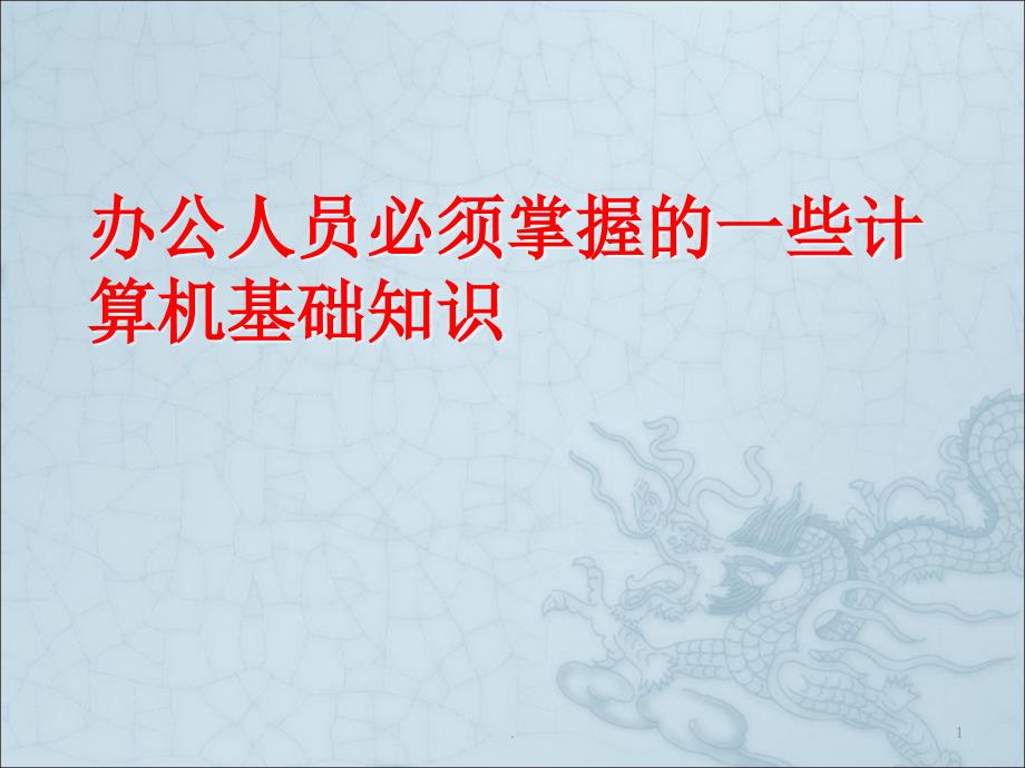 办公人员必须掌握的一些计算机基础知识课件_第1页