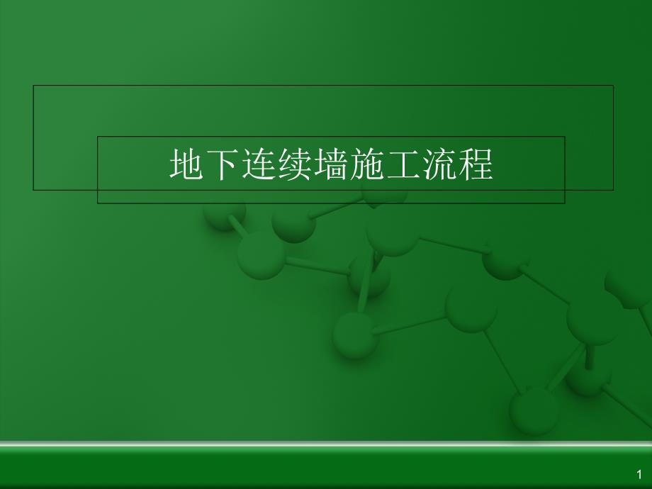 地下连续墙施工流程实例课件_第1页