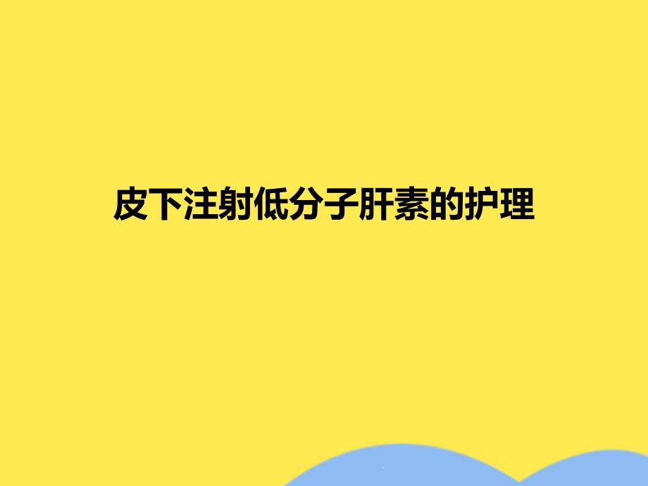 皮下注射低分子肝素的护理(“注射”文档)课件_第1页