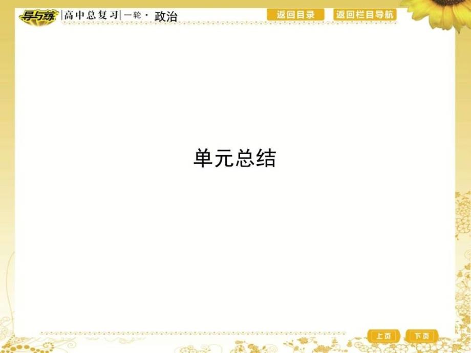 高三政治一轮复习备课资料第四部分 生活与哲学_第1页