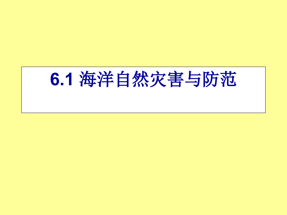 海洋自然灾害与防范-人教课标版课件_第1页