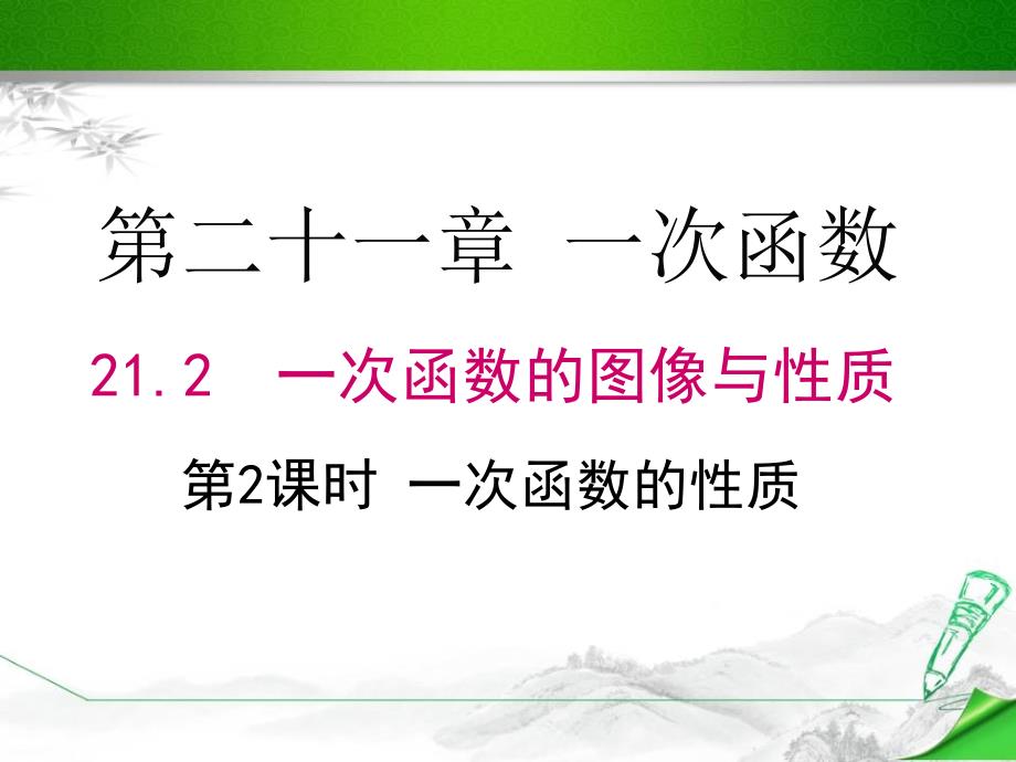 冀教版八年级数学下册《21.2-第2课时-一次函数的性质》ppt课件_第1页