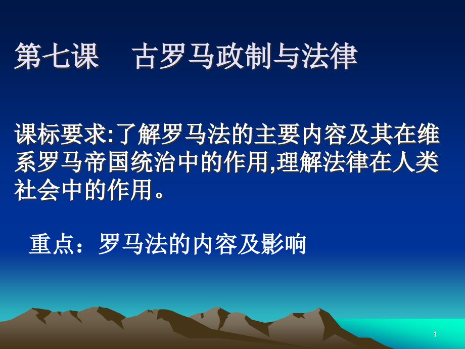 古罗马的政制与法律课件_第1页