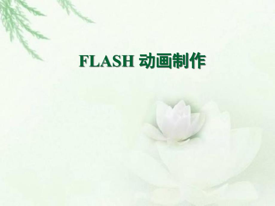 冀教版信息技术五上第二课《动画制作工具flash》ppt课件_第1页