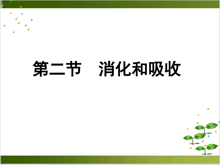 浙教版食物的消化与吸收教研ppt课件_第1页