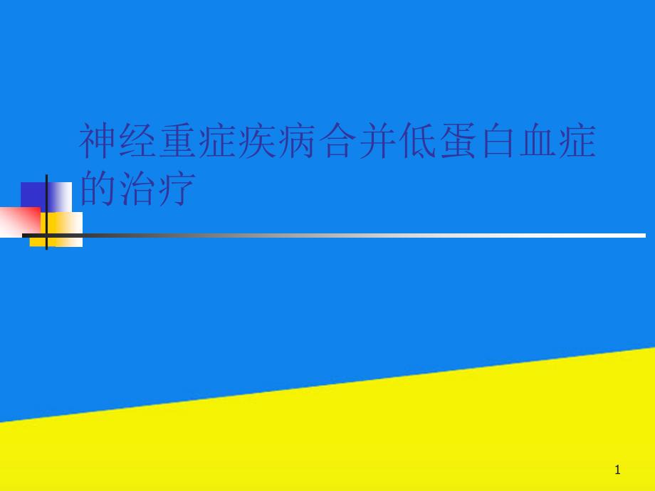 神经重症疾病合并低蛋白血症的治疗课件_第1页