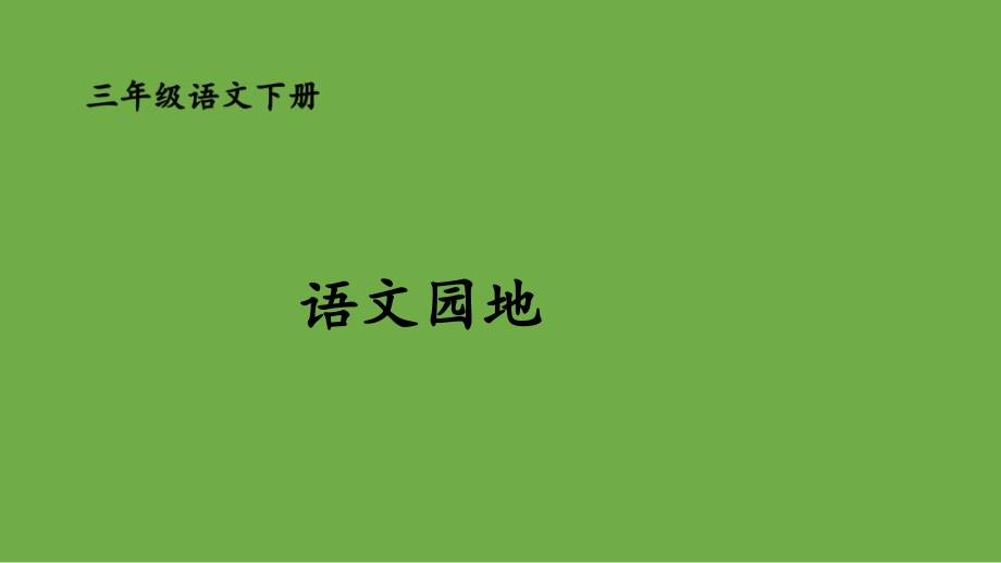 三年级下册语文第七单元语文园地人教部编版课件_第1页