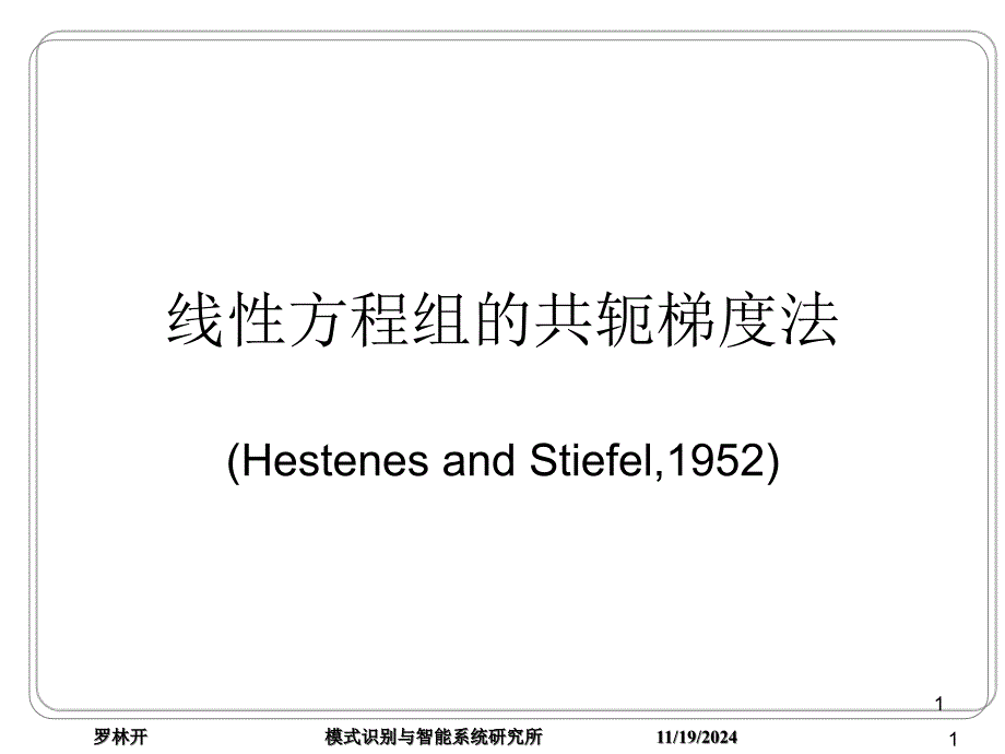 线性方程组的共轭梯度法课件_第1页