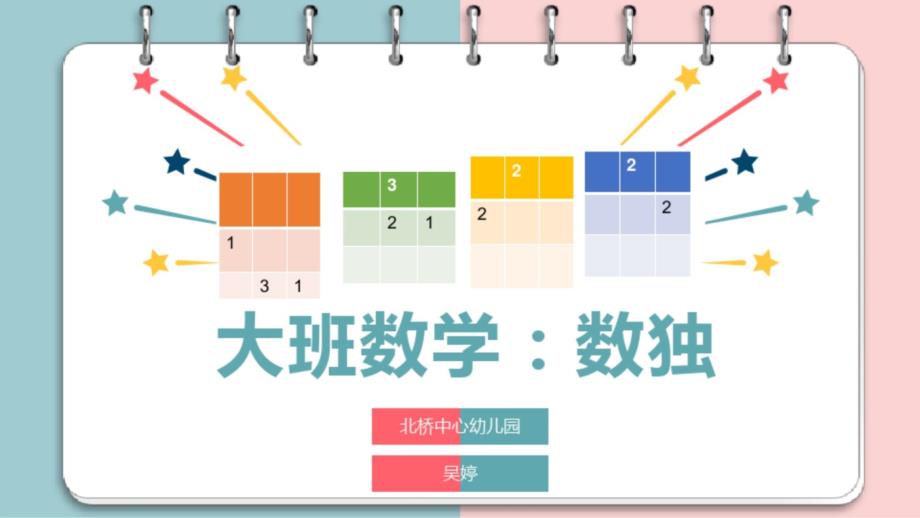 幼儿园ppt课件《数独》大班数学_第1页