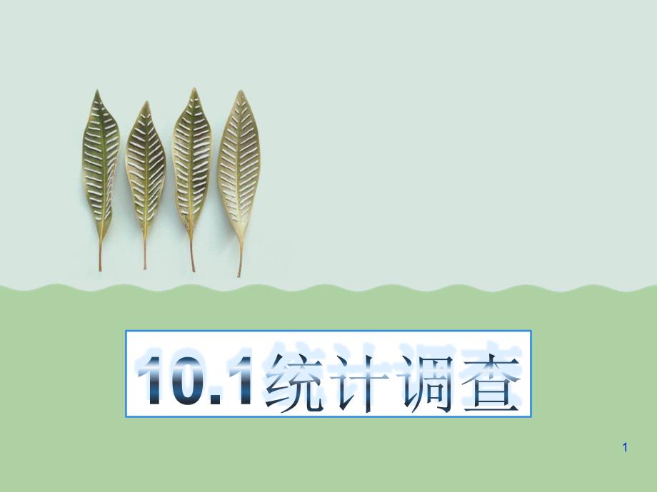 人教版初中数学七年级数学下册《10.1统计调查》课件_第1页