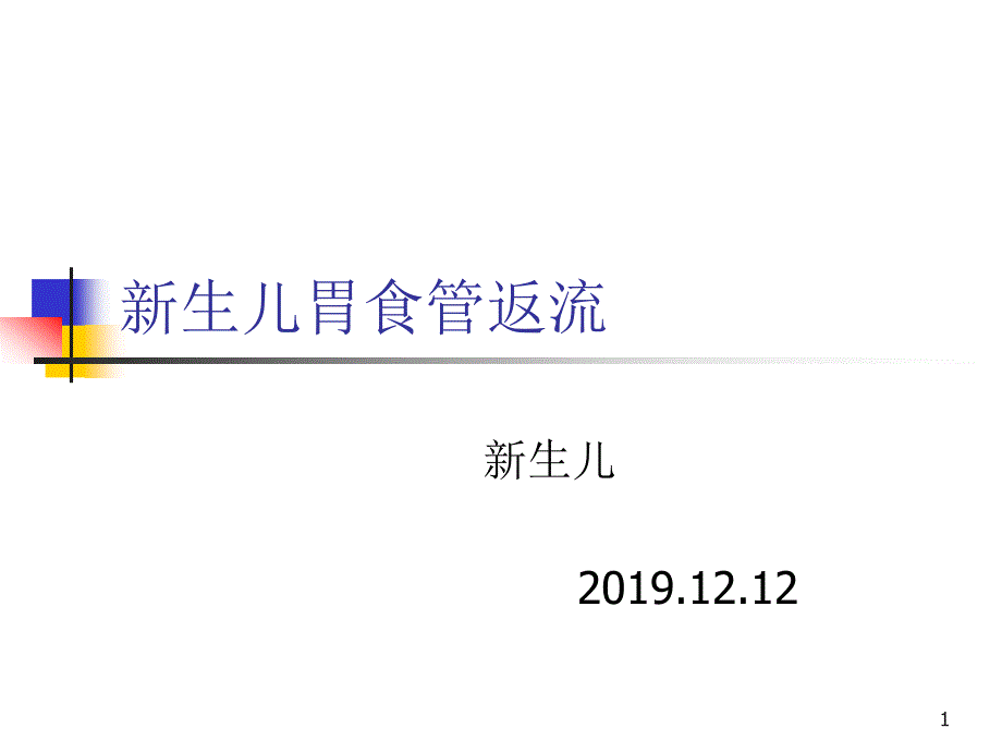 新生儿胃食管反流课件_第1页