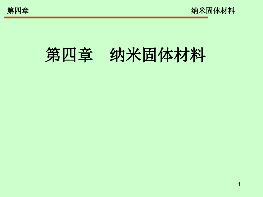 纳米材料导论第四章纳米固体材料课件_第1页